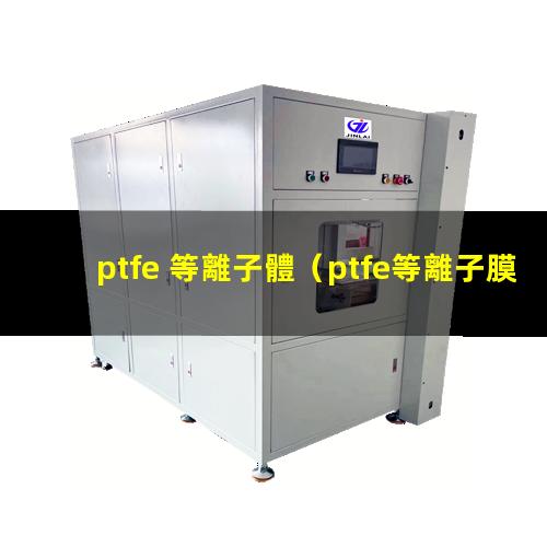 ptfe 等離子體